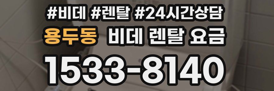 용두동 비데 렌탈 요금