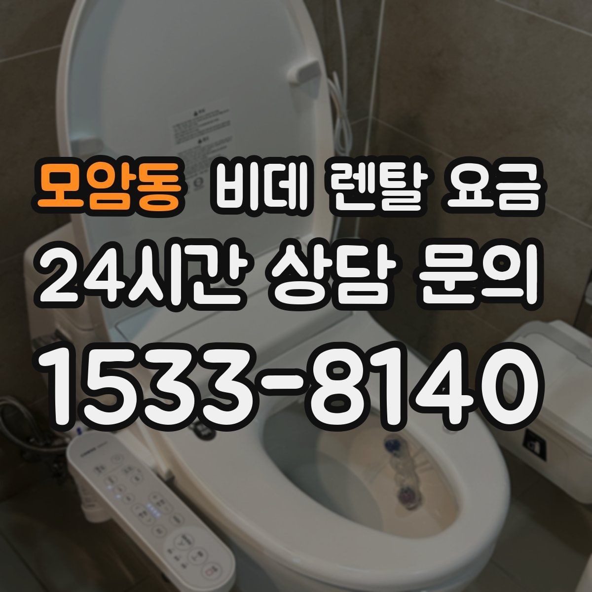 모암동 비데 렌탈 요금 이용 전 알아두면 좋은 비용 항목들