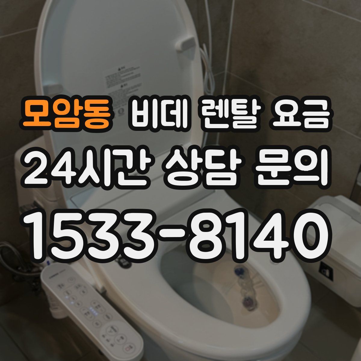 모암동 비데 렌탈 요금