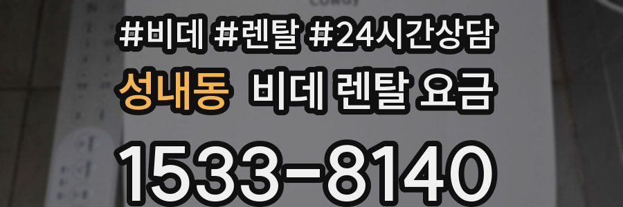 성내동 비데 렌탈 요금