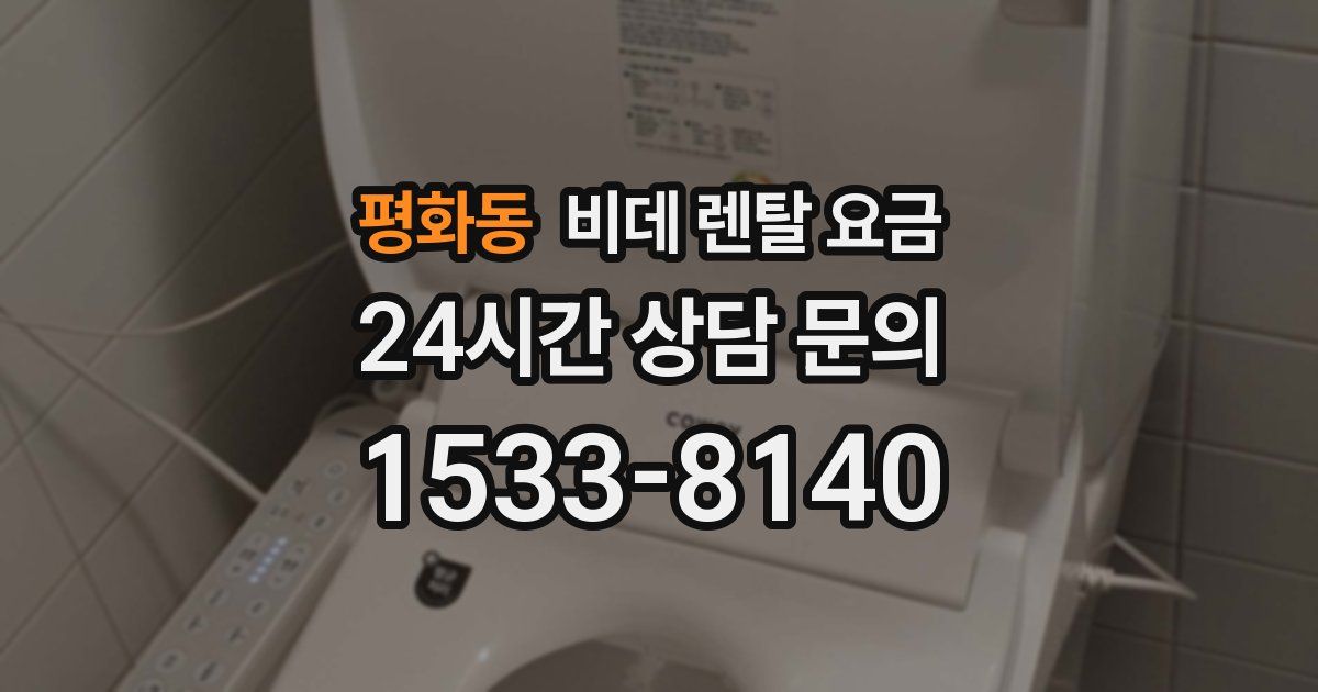 평화동 비데 렌탈 요금