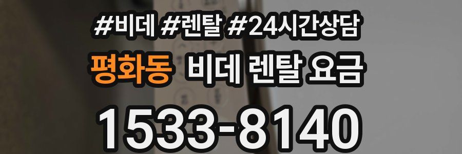평화동 비데 렌탈 요금