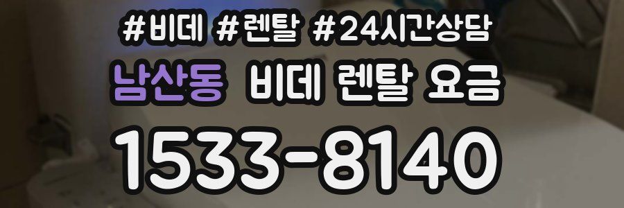 남산동 비데 렌탈 요금