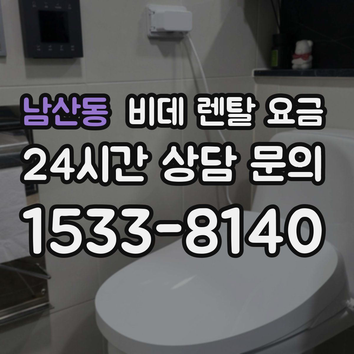 남산동 비데 렌탈 요금