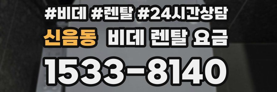 신음동 비데 렌탈 요금