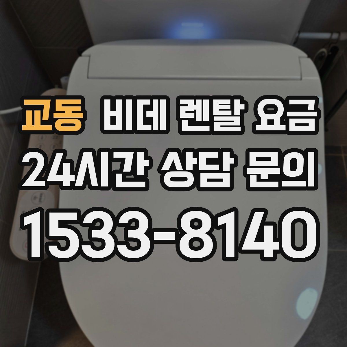 교동 비데 렌탈 요금 가족 구성원 수에 따라 달라지는 선택