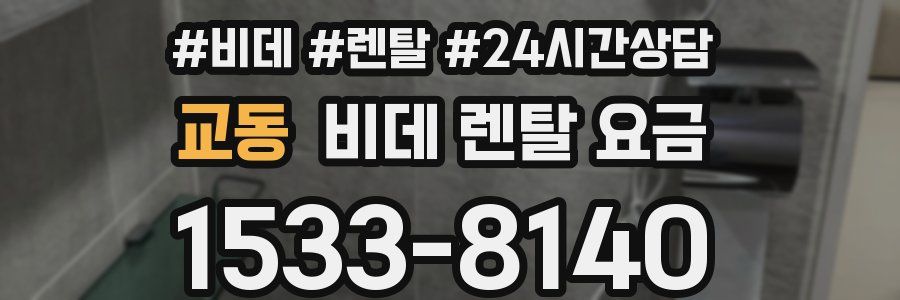 교동 비데 렌탈 요금