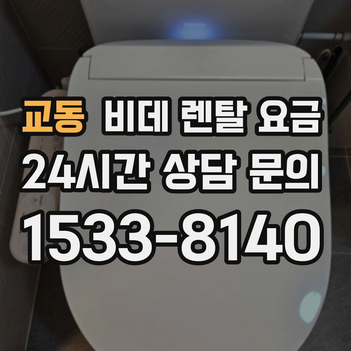 교동 비데 렌탈 요금
