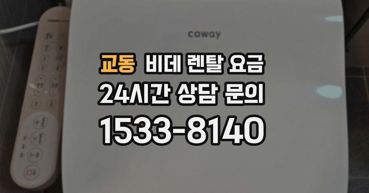 교동 비데 렌탈 요금