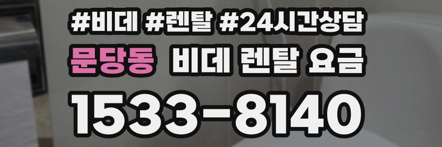 문당동 비데 렌탈 요금