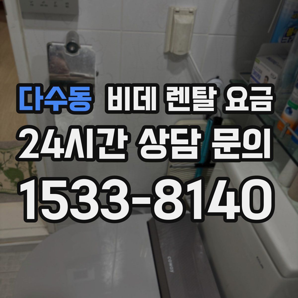 다수동 비데 렌탈 요금