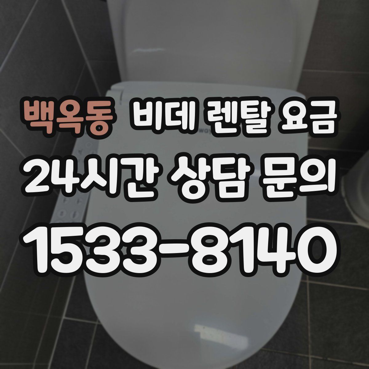 백옥동 비데 렌탈 요금
