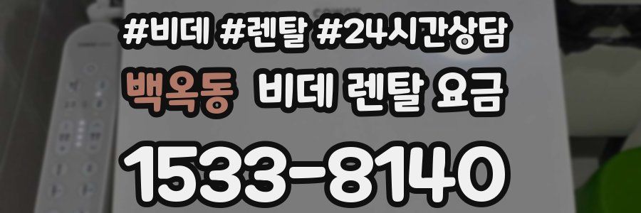 백옥동 비데 렌탈 요금