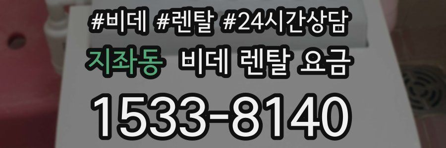 지좌동 비데 렌탈 요금