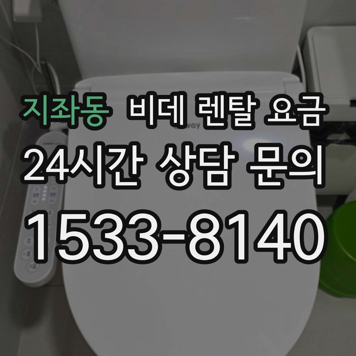 지좌동 비데 렌탈 요금
