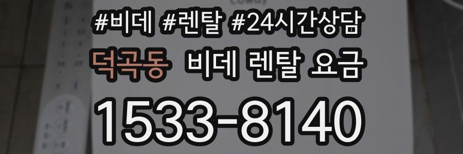 덕곡동 비데 렌탈 요금