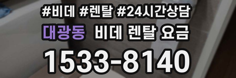 대광동 비데 렌탈 요금