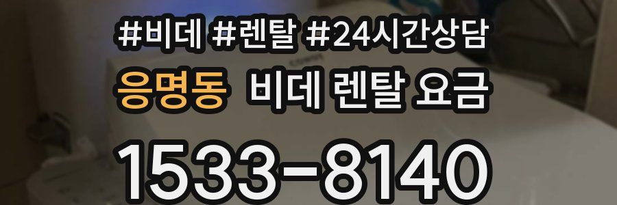 응명동 비데 렌탈 요금