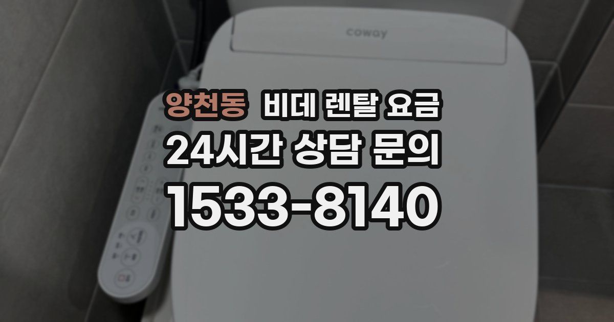 양천동 비데 렌탈 요금