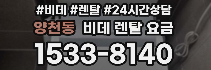 양천동 비데 렌탈 요금