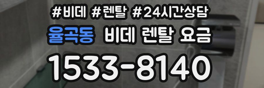 율곡동 비데 렌탈 요금