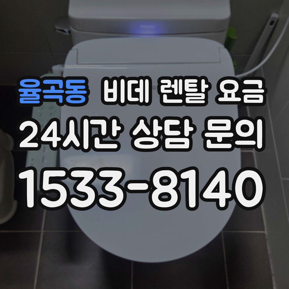 율곡동 비데 렌탈 요금