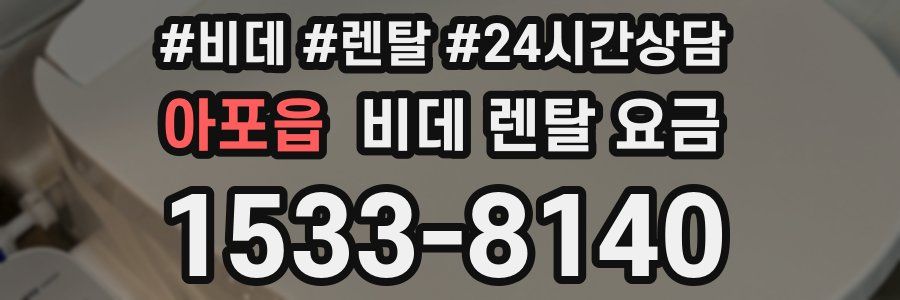아포읍 비데 렌탈 요금