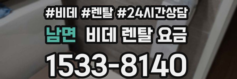 남면 비데 렌탈 요금