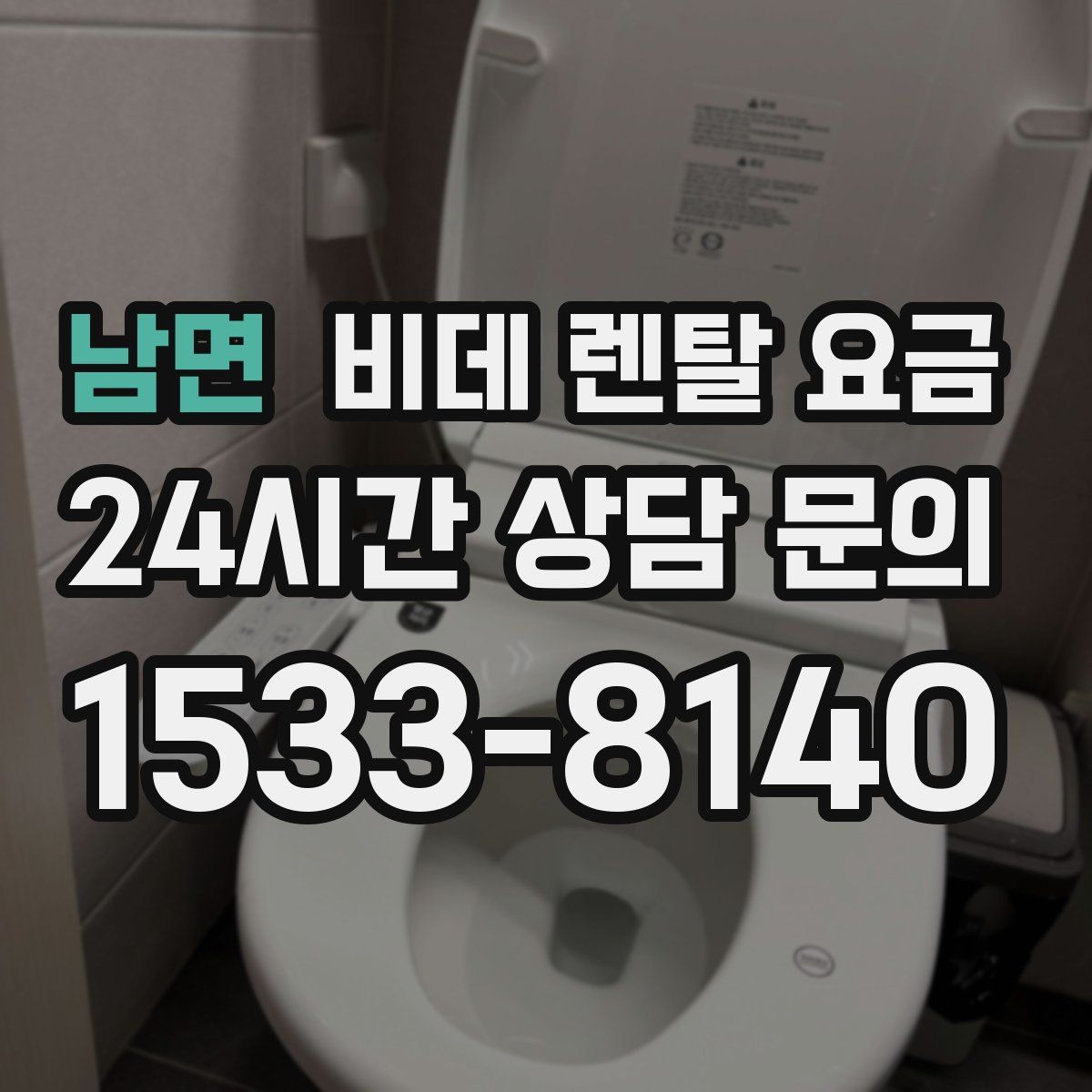 남면 비데 렌탈 요금
