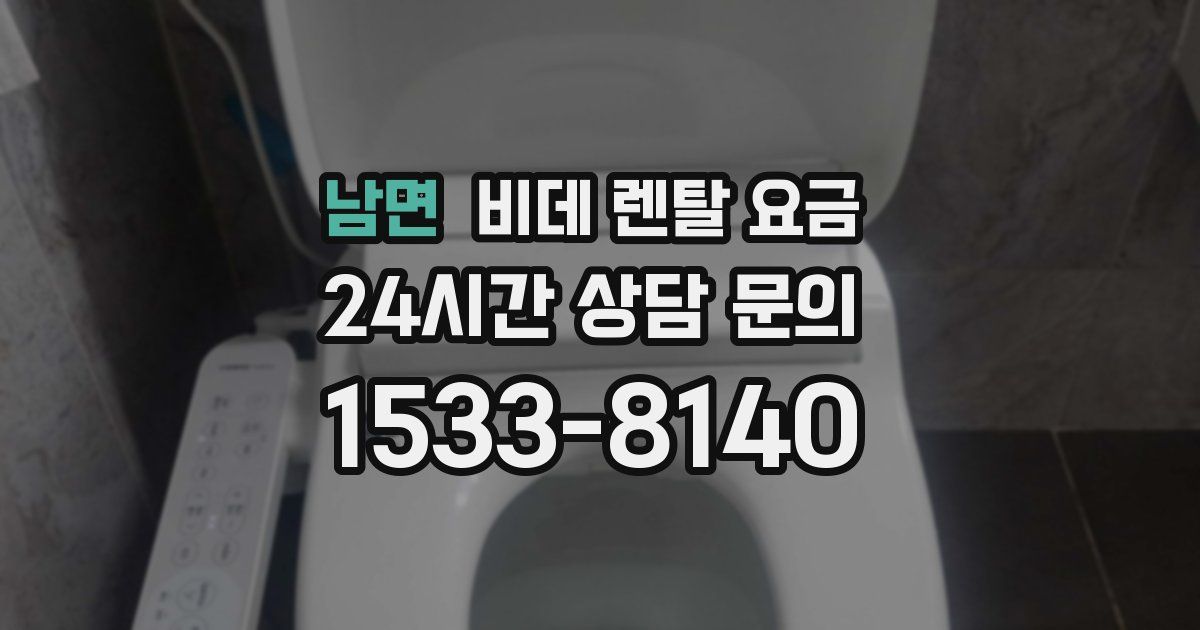 남면 비데 렌탈 요금