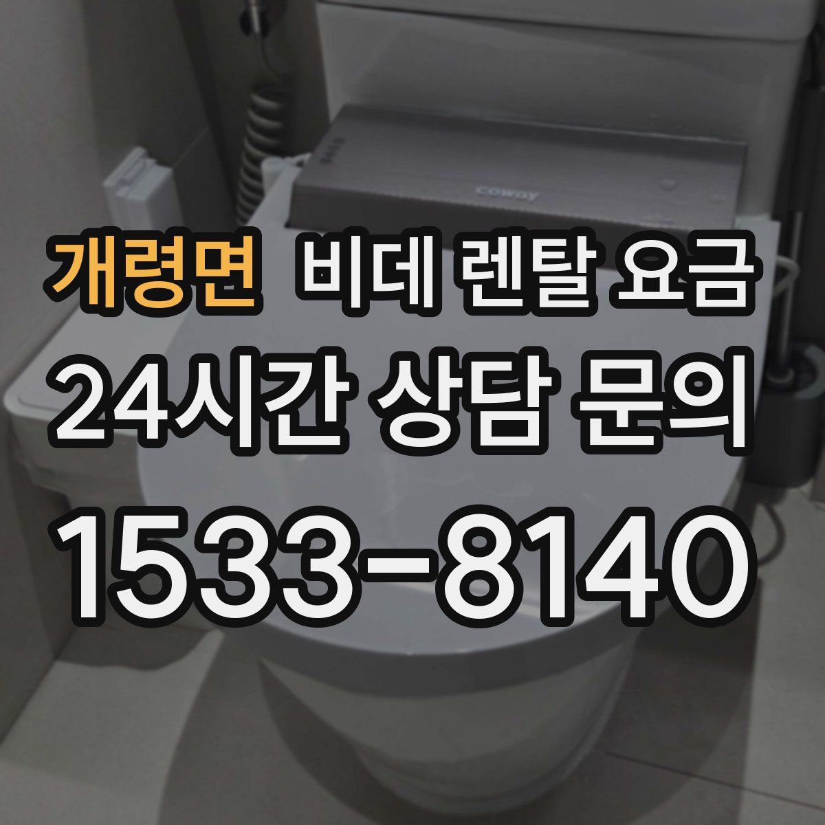 개령면 비데 렌탈 요금