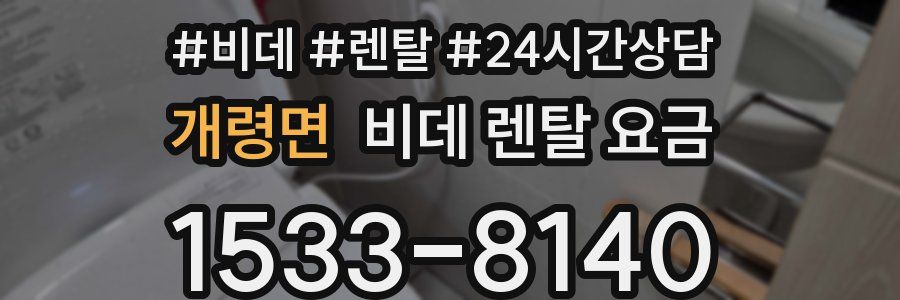 개령면 비데 렌탈 요금