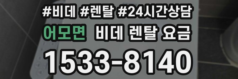 어모면 비데 렌탈 요금