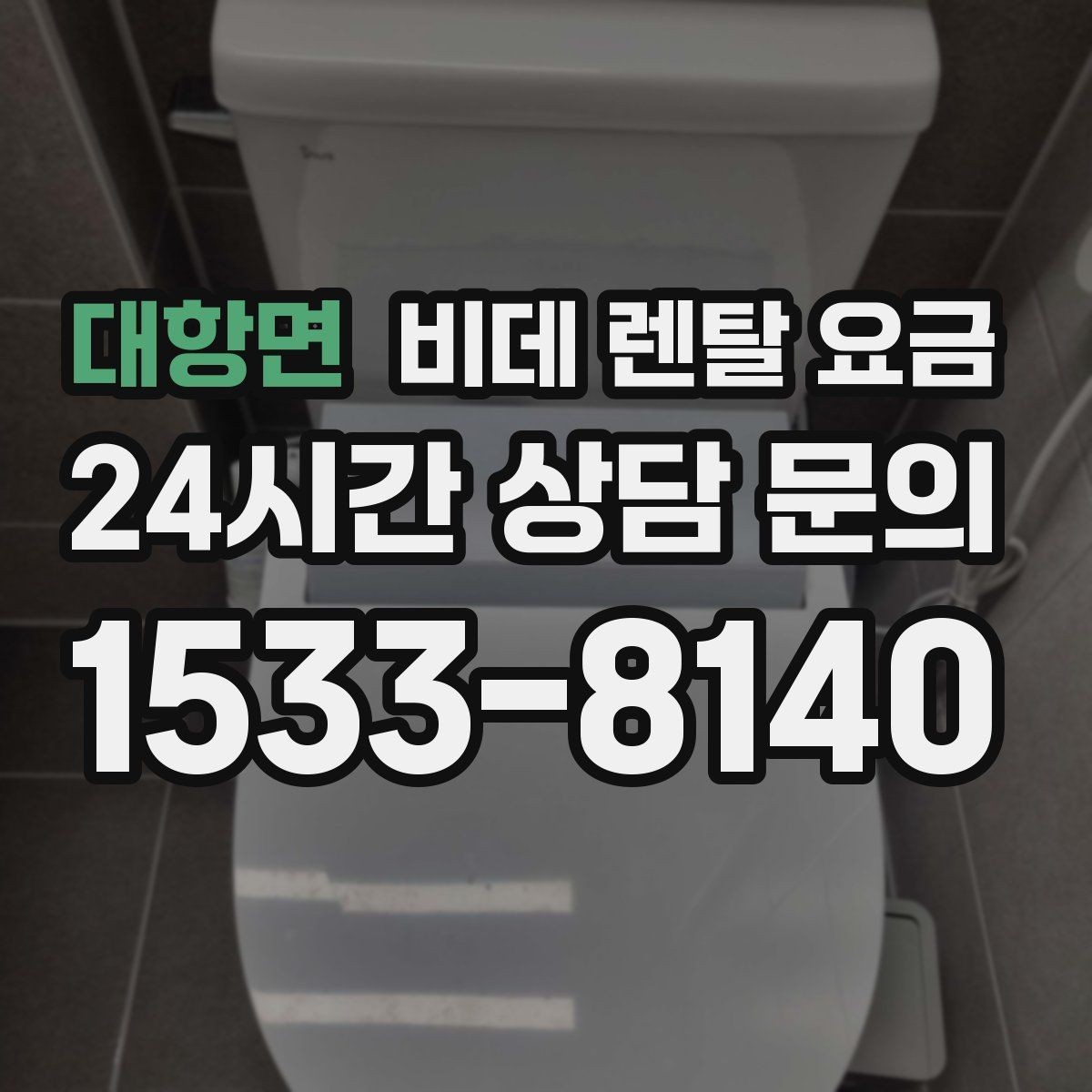 대항면 비데 렌탈 요금 오랜 사용을 고려할 때 보는 요소