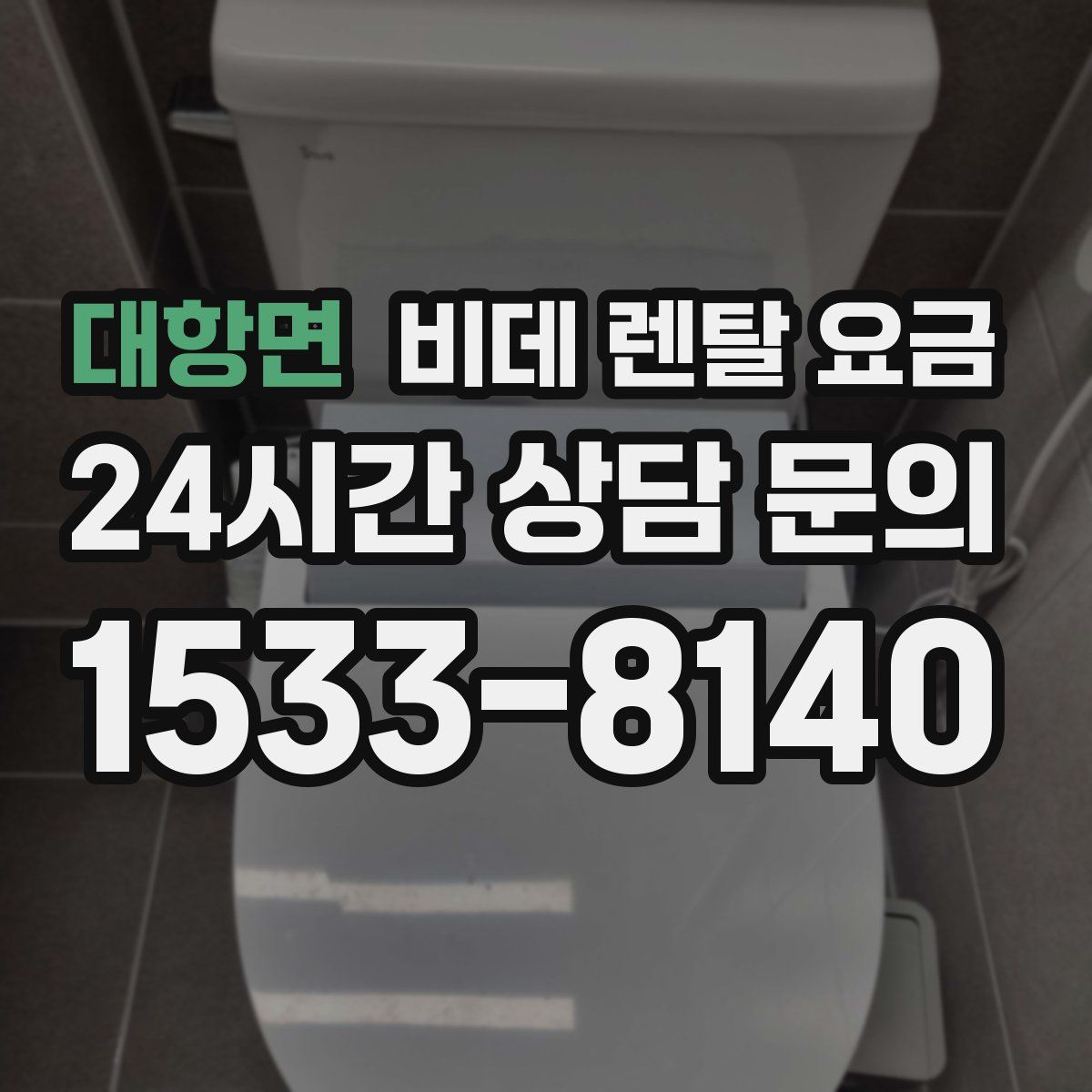대항면 비데 렌탈 요금