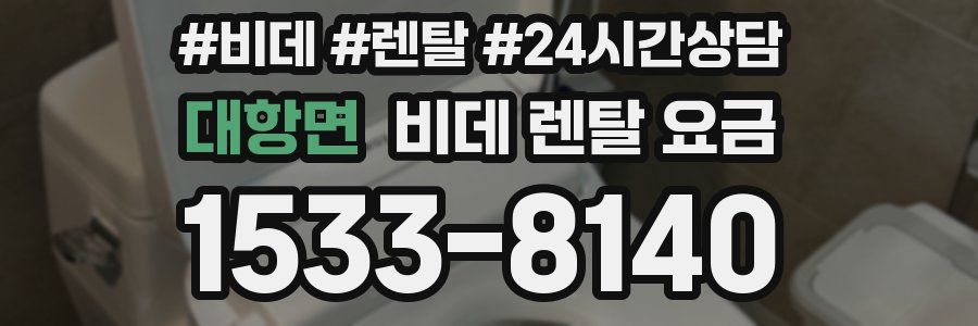 대항면 비데 렌탈 요금
