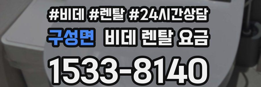 구성면 비데 렌탈 요금