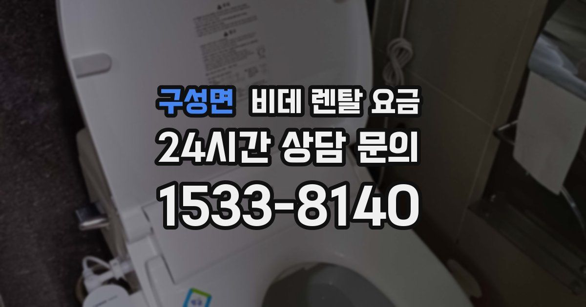 구성면 비데 렌탈 요금