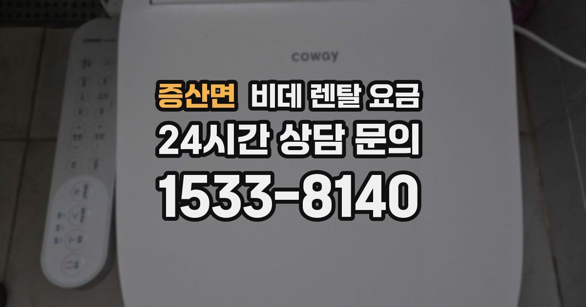 증산면 비데 렌탈 요금