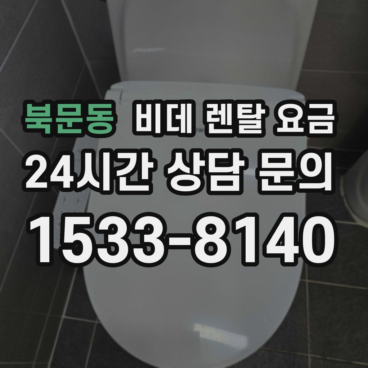 북문동 비데 렌탈 요금