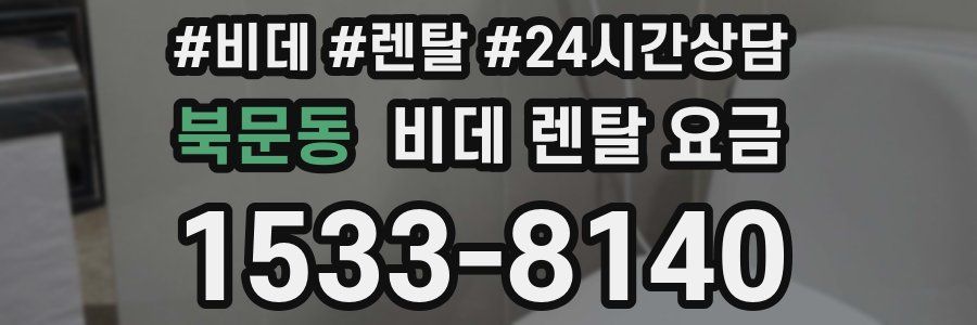 북문동 비데 렌탈 요금