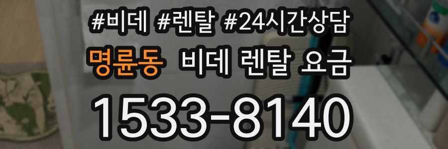 명륜동 비데 렌탈 요금