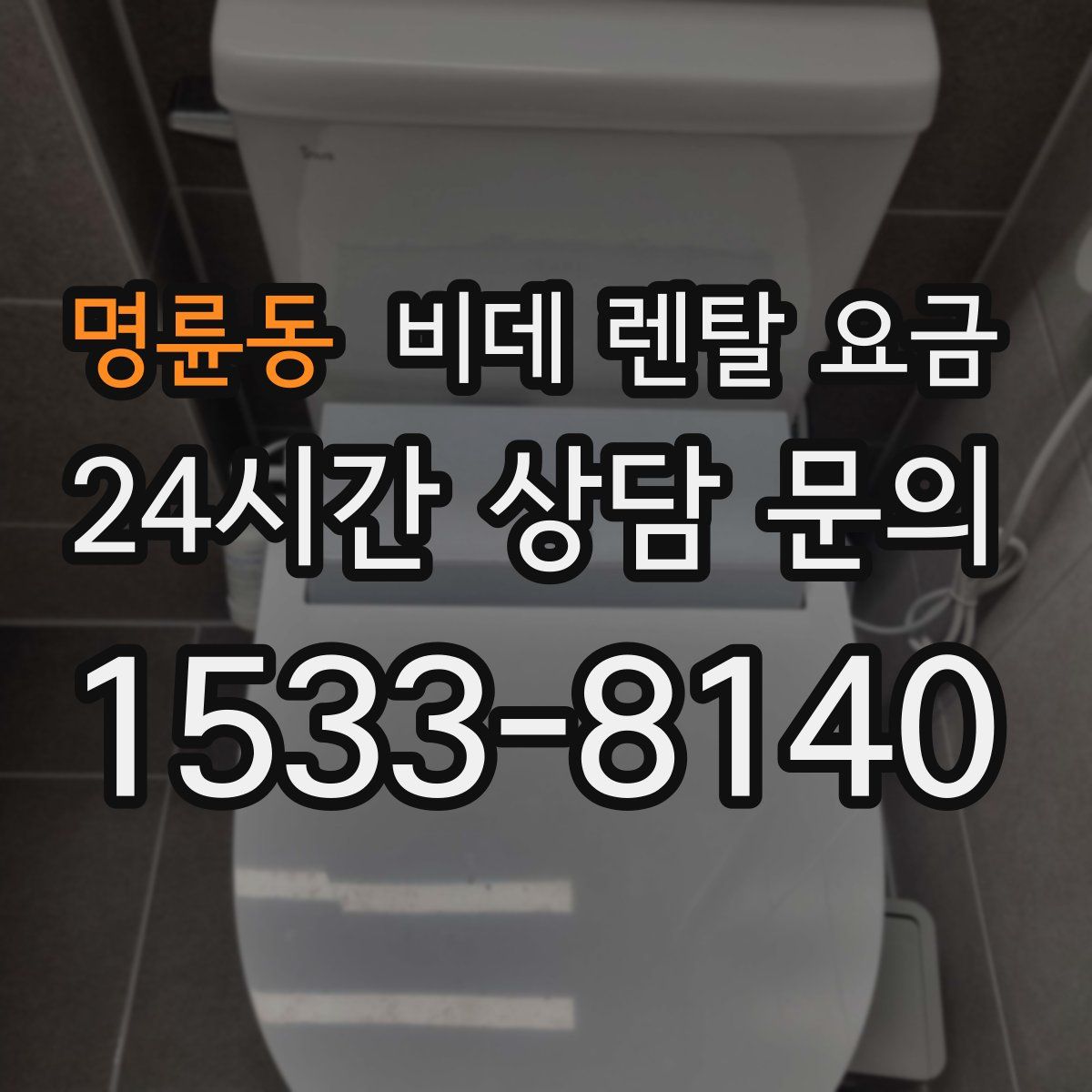 명륜동 비데 렌탈 요금