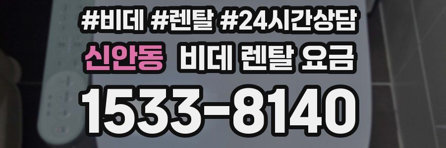 신안동 비데 렌탈 요금