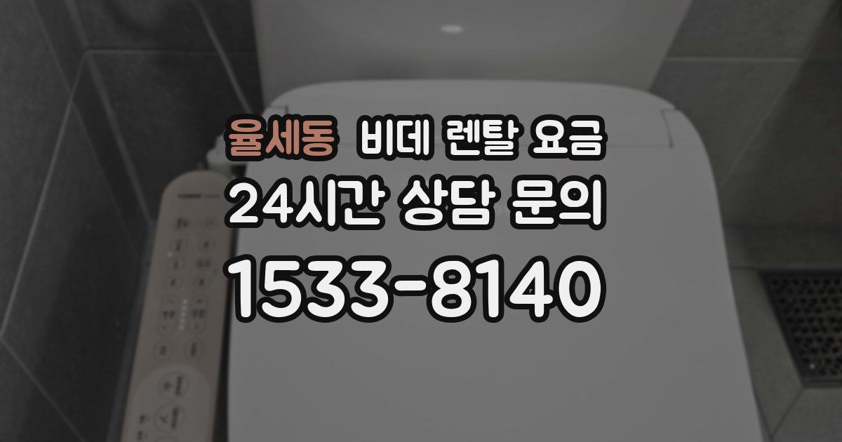 율세동 비데 렌탈 요금