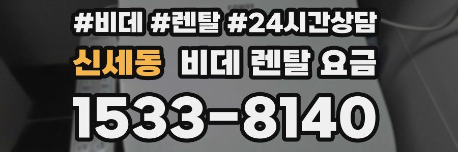 신세동 비데 렌탈 요금