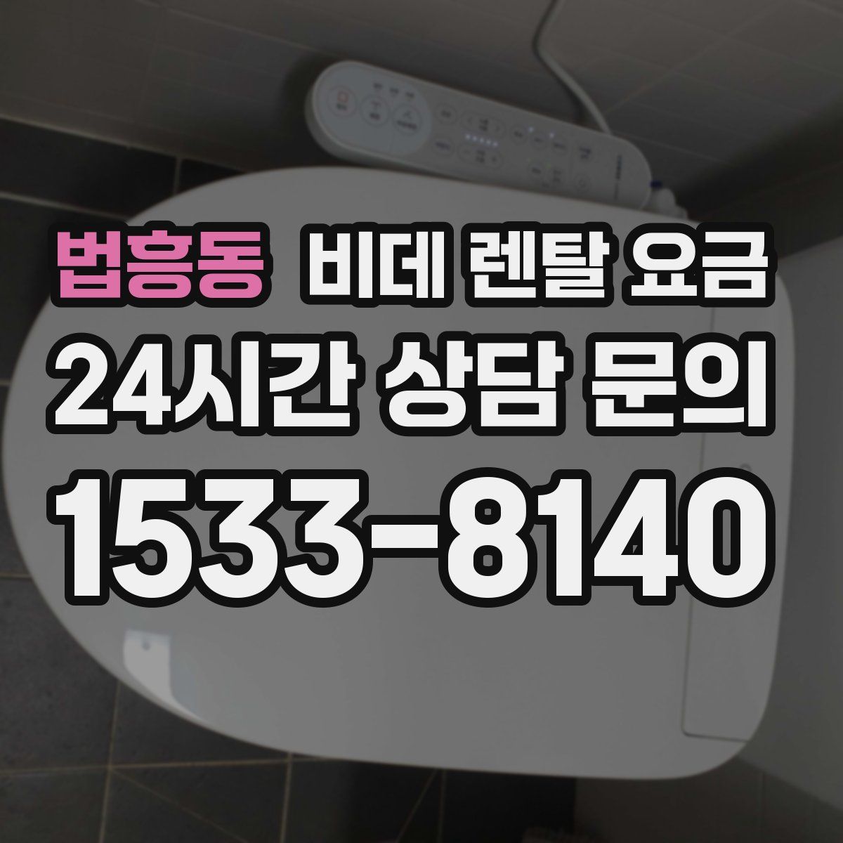 법흥동 비데 렌탈 요금