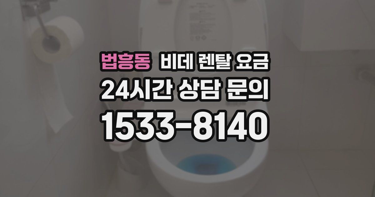 법흥동 비데 렌탈 요금