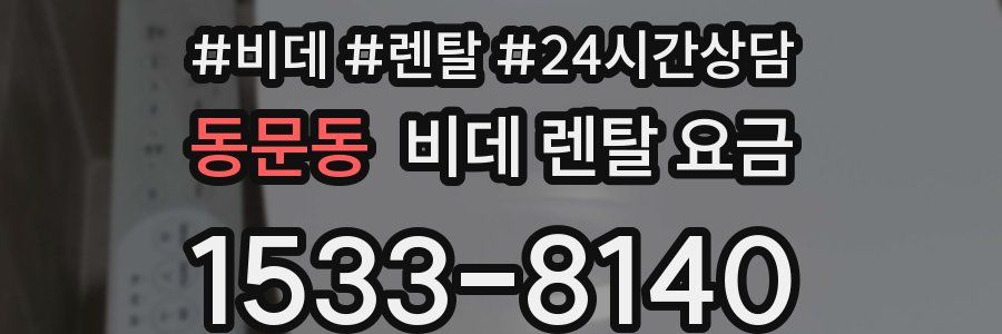 동문동 비데 렌탈 요금