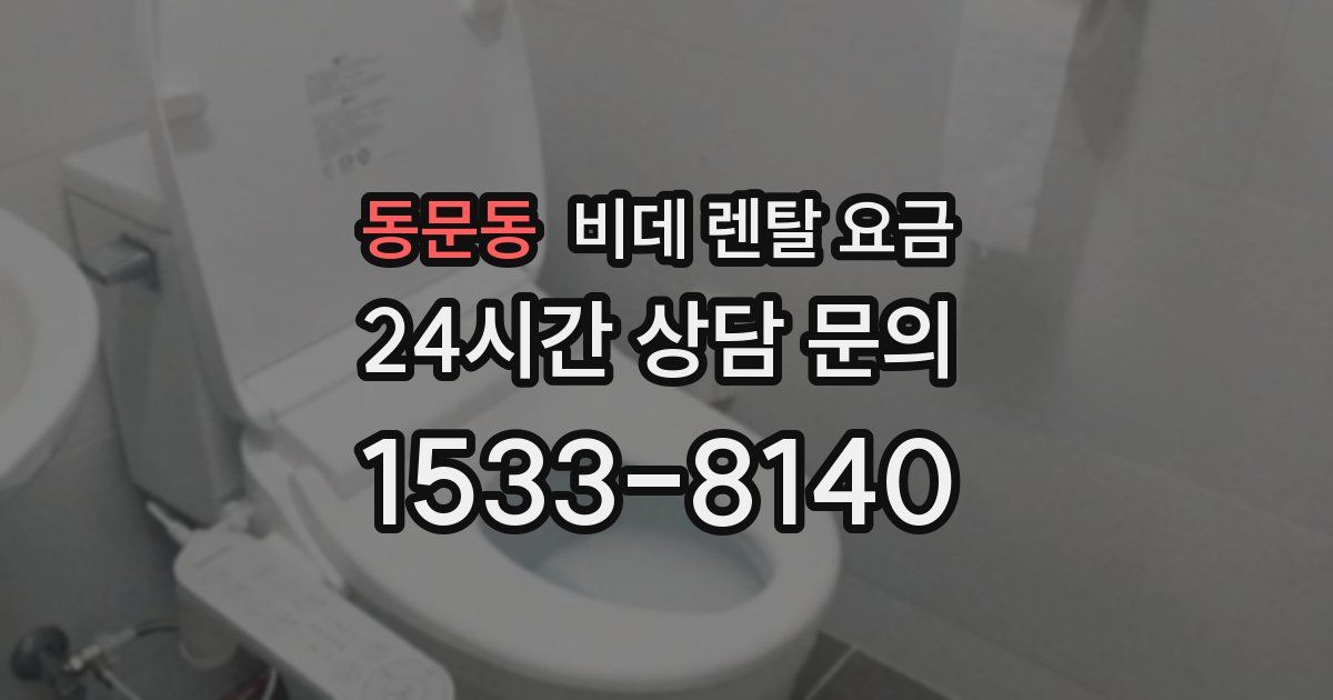 동문동 비데 렌탈 요금